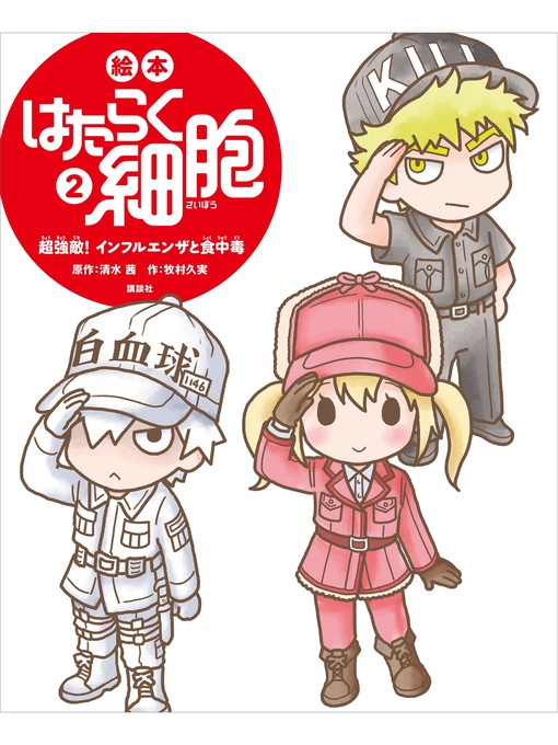 Title details for 絵本　はたらく細胞　２　超強敵!　インフルエンザと食中毒 by 牧村久実 - Available